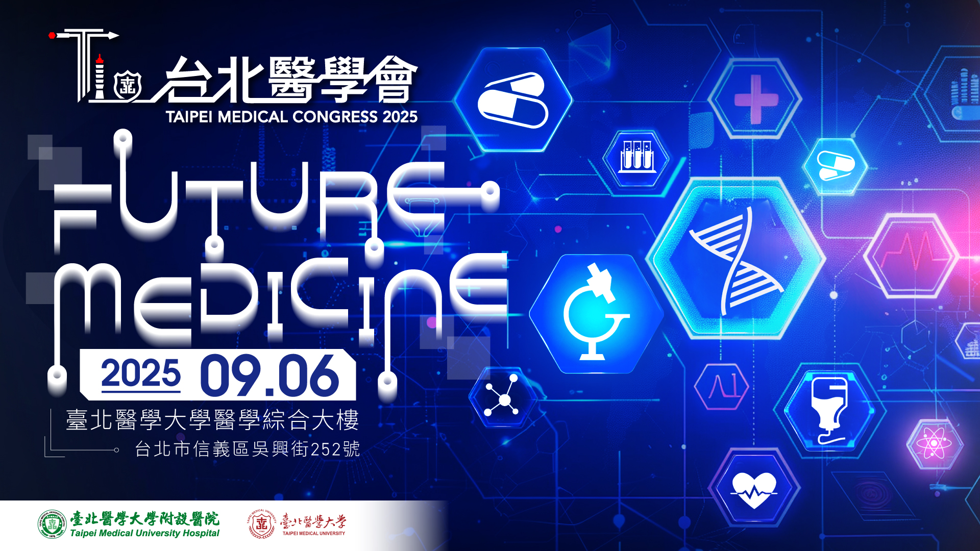 2025台北醫學會研討會